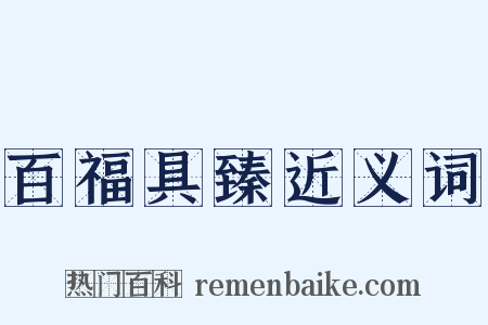 百福具臻近义词是什么意思的图片